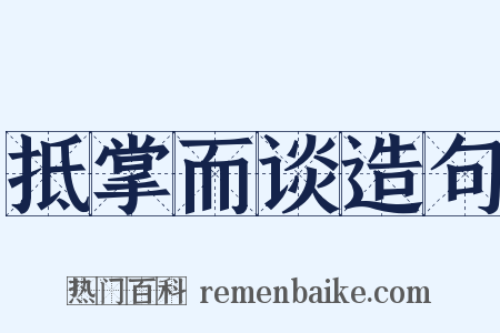 抵掌而谈造句是什么意思的图片